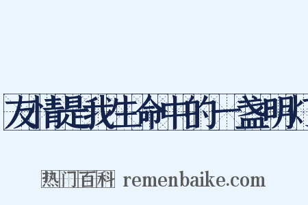 友情是我生命中的一盏明灯是什么意思的图片